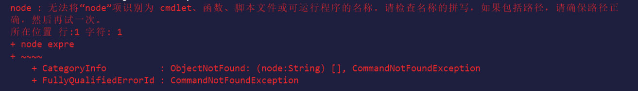无法将“node”项识别为 cmdlet、函数、脚本文件或可运行程序的名称 无法将“node”项识别为 cmdlet、函数、脚本文件或可运行程序的名称