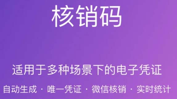 核销码.jpg 核销码.jpg