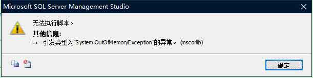 sql无法执行脚本2.jpg sql无法执行脚本2.jpg